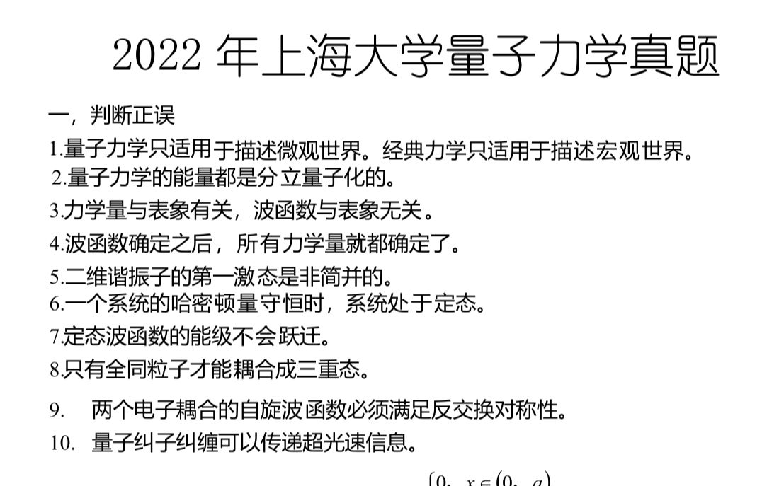 [图]2022年上海大学量子力学真题讲解