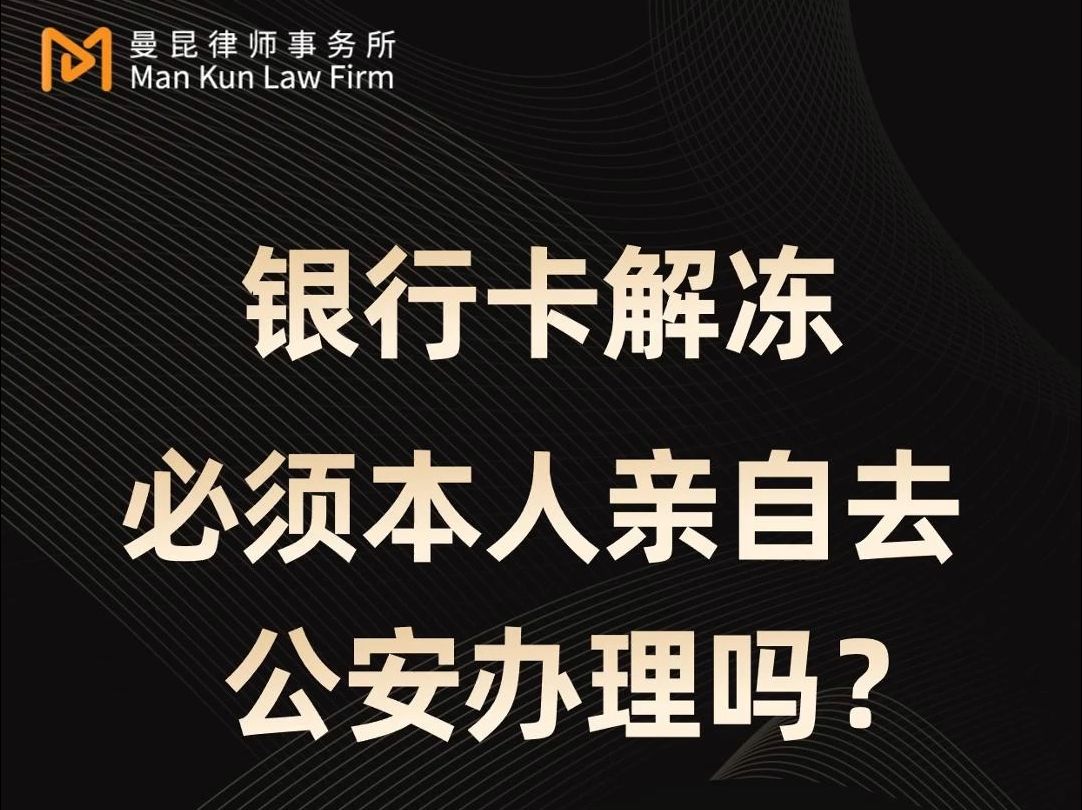 银行卡解冻,必须本人亲自去公安办理吗?哔哩哔哩bilibili