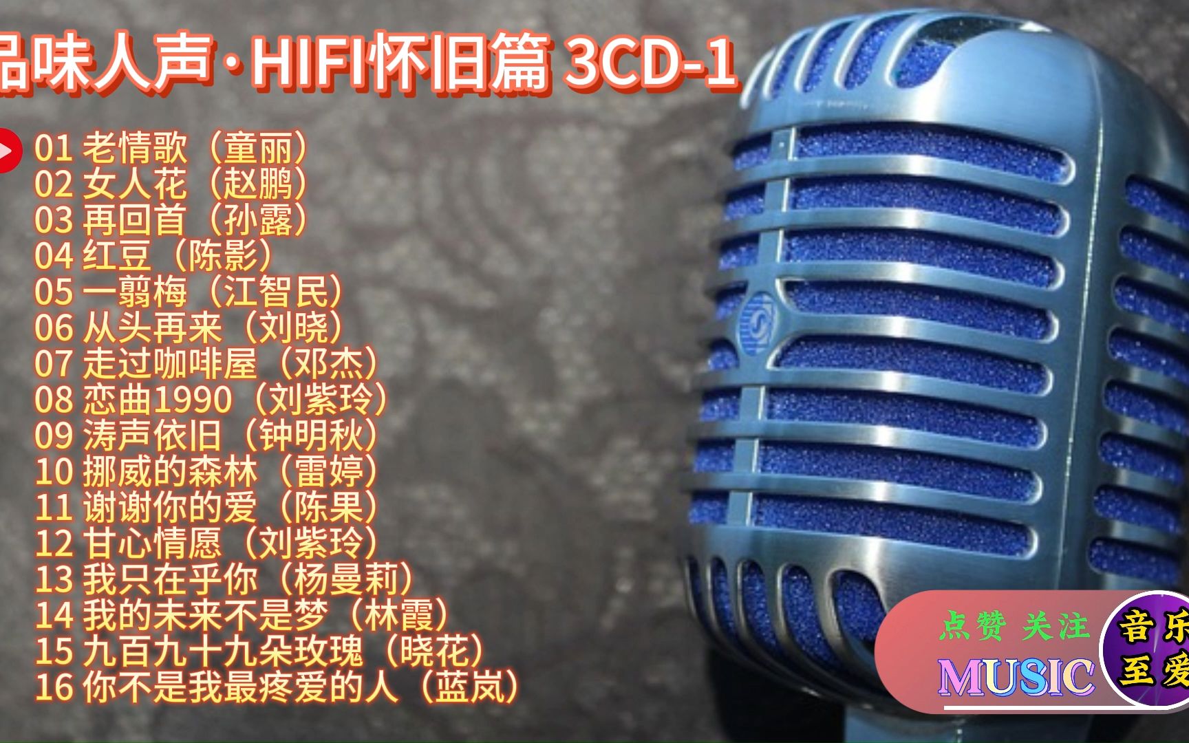 品味人声HIFI怀旧篇 3CDCD1哔哩哔哩bilibili