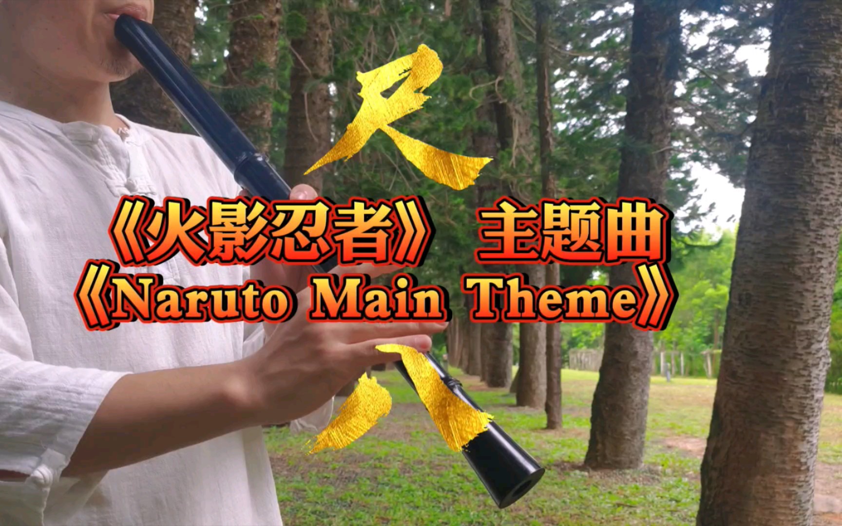 6孔虚空尺八吹奏《火影忍者》 经典主题曲( naruto main theme)