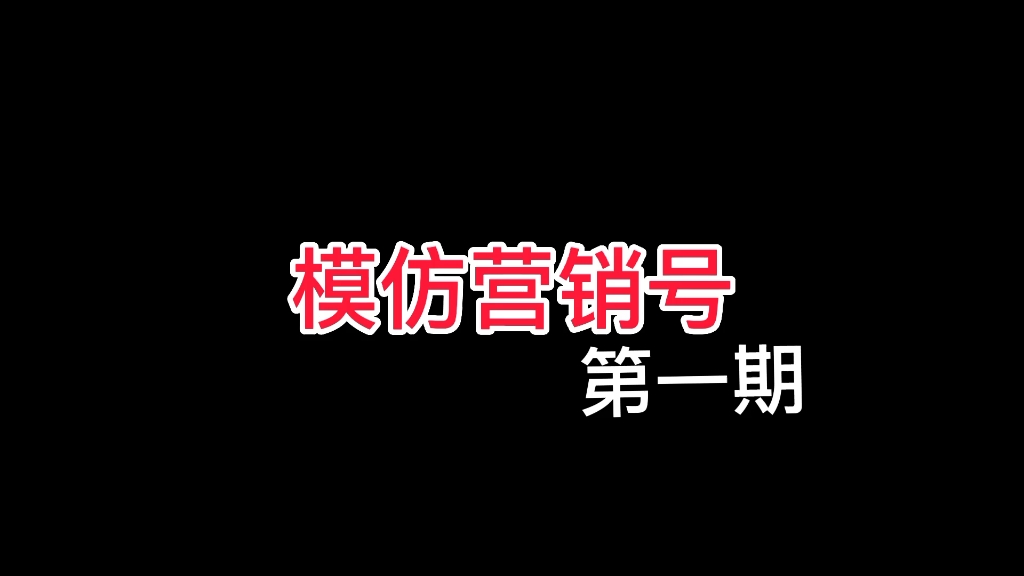 【我的世界】模仿营销号第一期我的世界