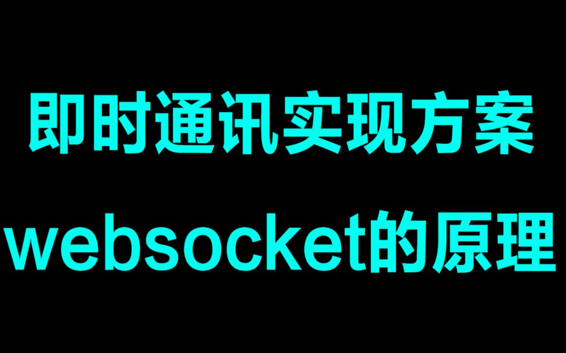 即时通讯网页版本的实现方案,websocket的原理丨网络编程|网络IO|select|poll|epoll|socket|reactor多核实现哔哩哔哩bilibili