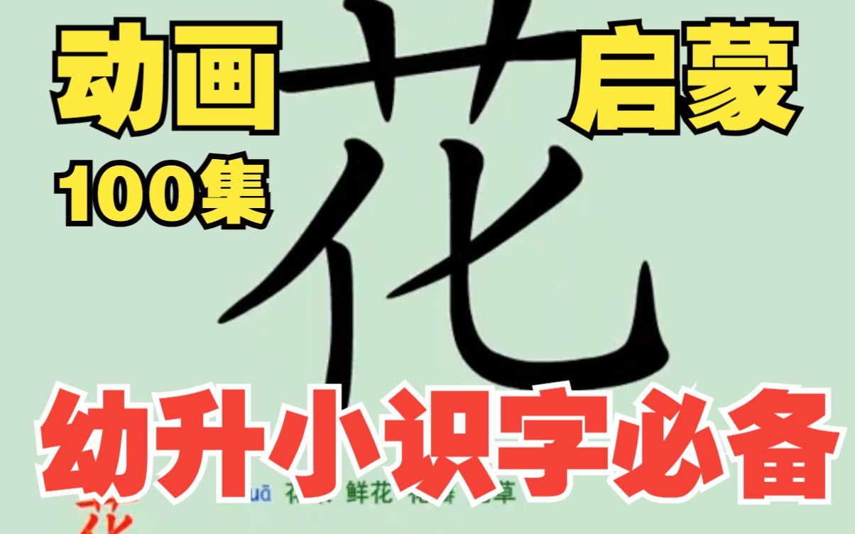 [图]🔥火爆妈妈圈的学前识字《看动画学汉字100集》 幼升小轻松认识3000字