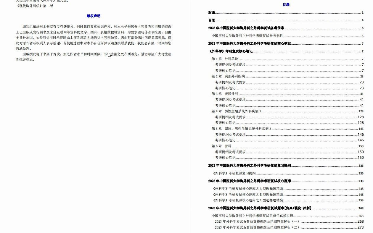 【电子书】2023年中国医科大学胸外科之外科学考研复试精品资料哔哩哔哩bilibili