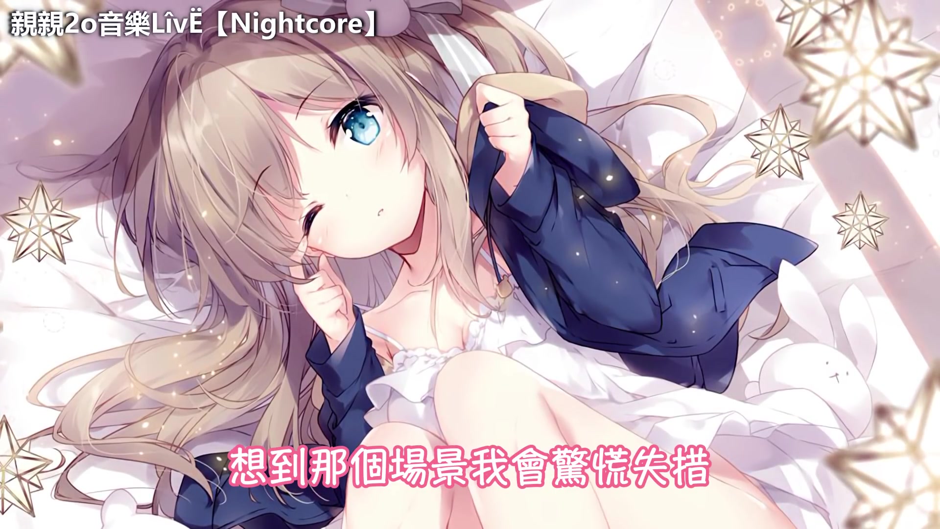 [图]Nightcore - 小白兔遇上卡布奇諾「兔子牙 」Lyrics