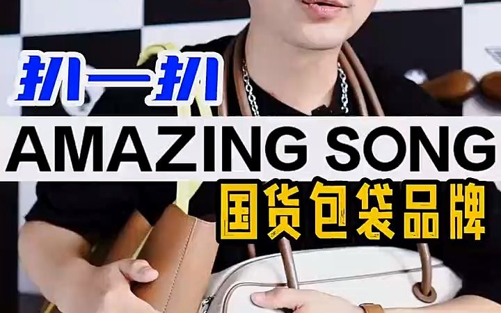 扒一扒国产小众包袋品牌amazingsong哔哩哔哩bilibili