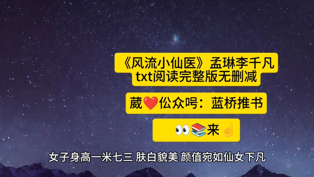 无删减读完《风流小仙医》孟琳李千凡小说主角孟琳李千凡txt阅读完整版无删减《风流小仙医》孟琳李千凡小说主角孟琳李千凡《风流小仙医》孟琳李千凡...