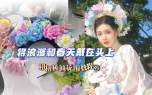 Descargar video: 扭扭棒簪花围马卡龙色系教程