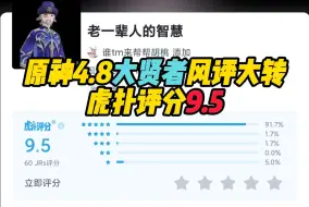 Descargar video: 【原神】4.8后大贤者虎扑评分9.5！