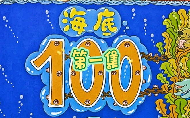 系列绘本故事100层的房子——《海底100层》1哔哩哔哩bilibili