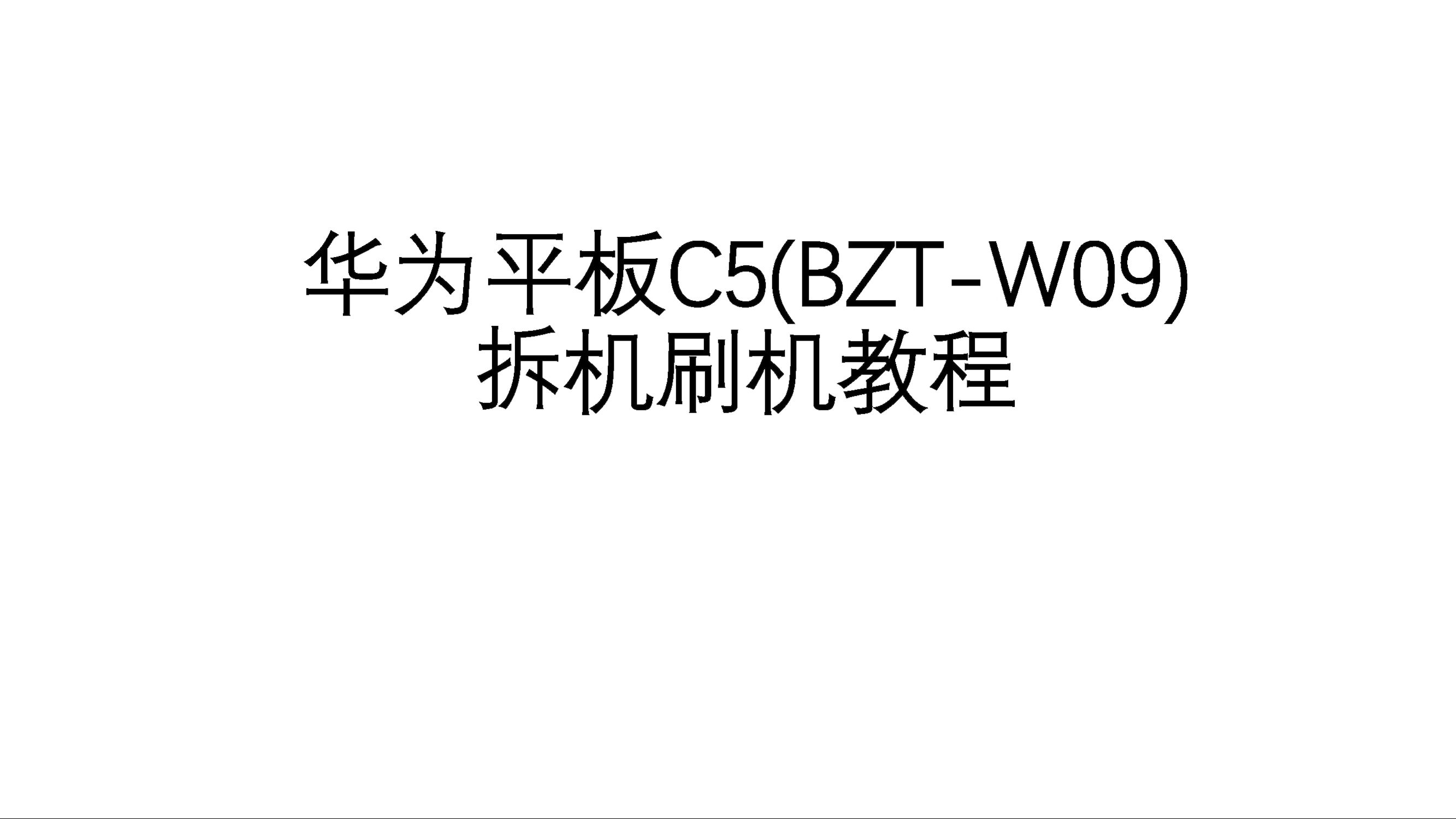 华为平板C5(BZT-W09)拆机刷机教程