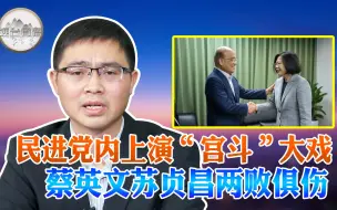 Télécharger la video: 民进党内上演“宫斗”大戏 蔡英文苏贞昌两败俱伤