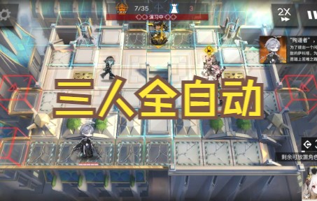 【吾导先路/GA8】3人全自动 摆完挂机哔哩哔哩bilibili