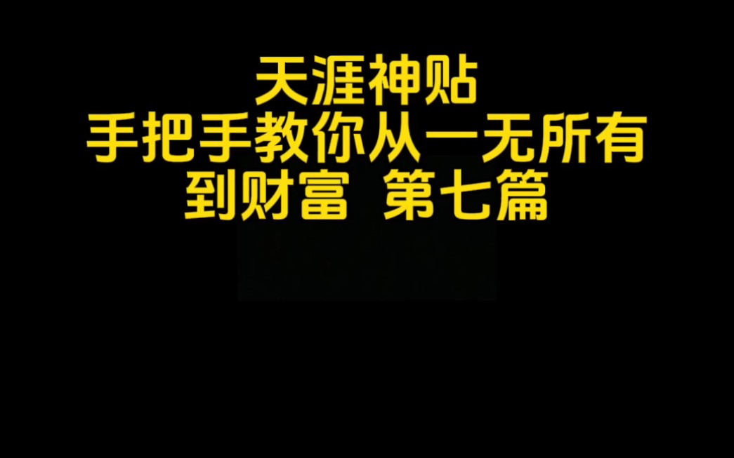 [图]天涯精华帖 手把手教你从一无所有到财富自由 第七篇