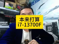 Télécharger la video: 我本来打算买i7-13700F