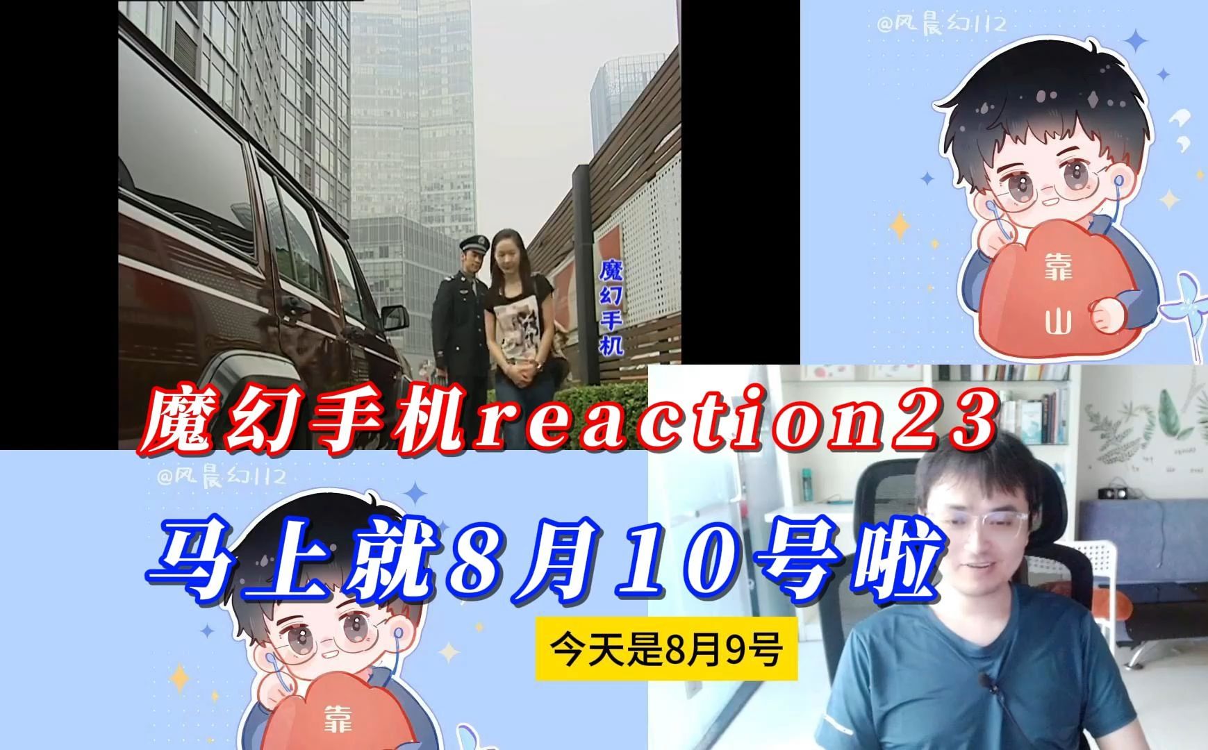 【风晨幻reaction】魔幻手机23:马上8月10号啦哔哩哔哩bilibili