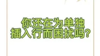 如何在表格里单独插入行？困扰很久的问题