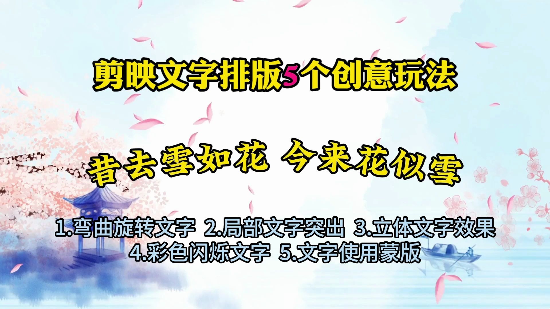 剪映文字排版5个创意玩法,让视频文字更动感哔哩哔哩bilibili