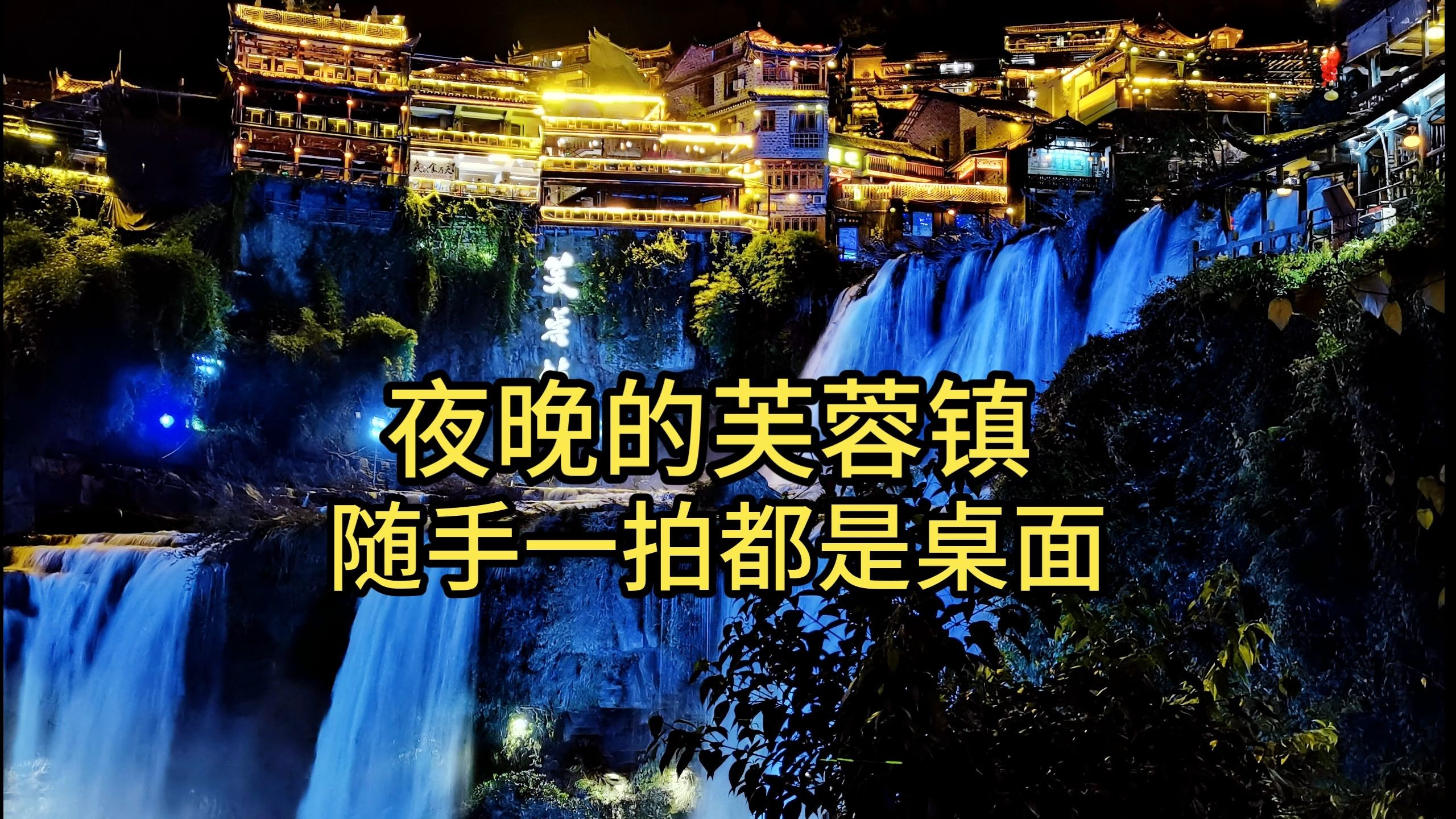 湖南湘西芙蓉镇的夜景 美的震撼