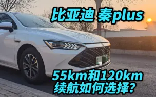 Download Video: 比亚迪秦plus，55km续航和120km续航，应该如何选择？