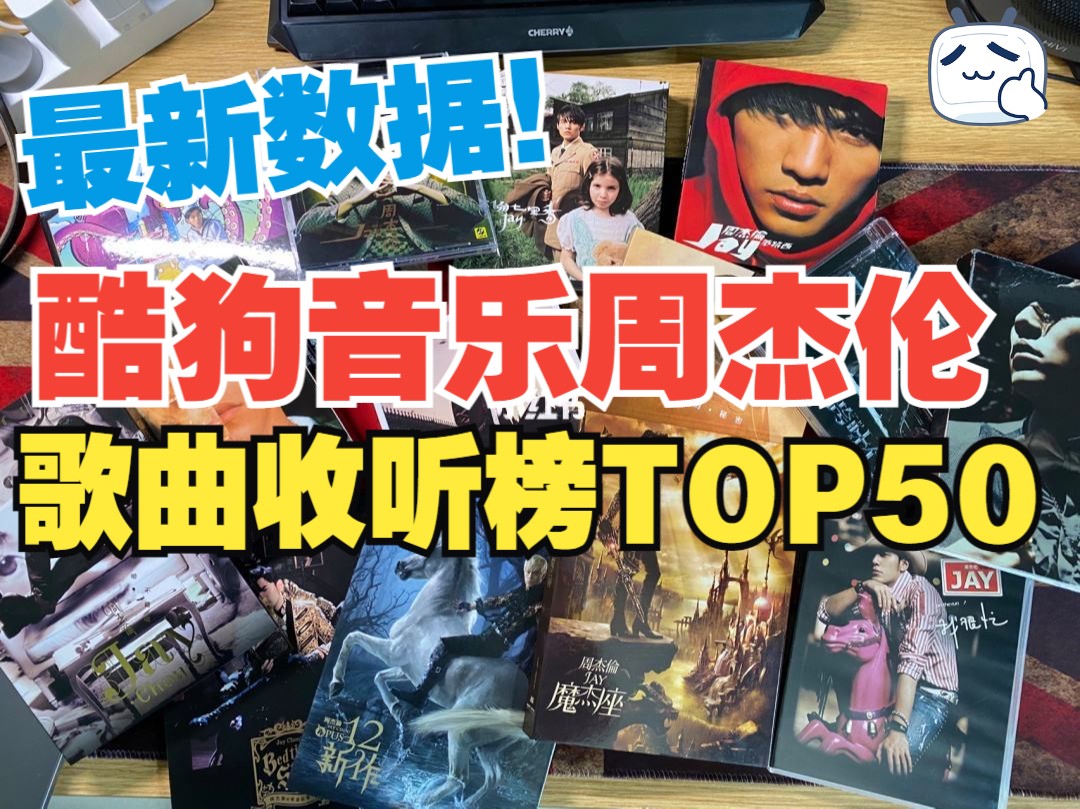 [图]最新数据！截止至23年底周杰伦酷狗音乐歌曲收听榜TOP50，看到最后我只能说不愧是酷狗