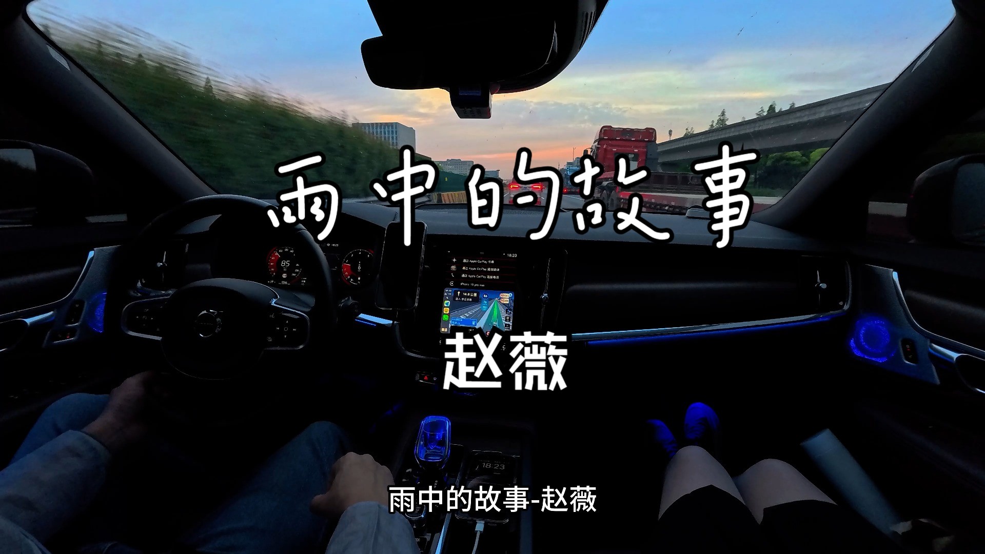 雨中的故事-赵薇 殿堂级汽车音响劲浪大乌托邦汽听歌录制分享