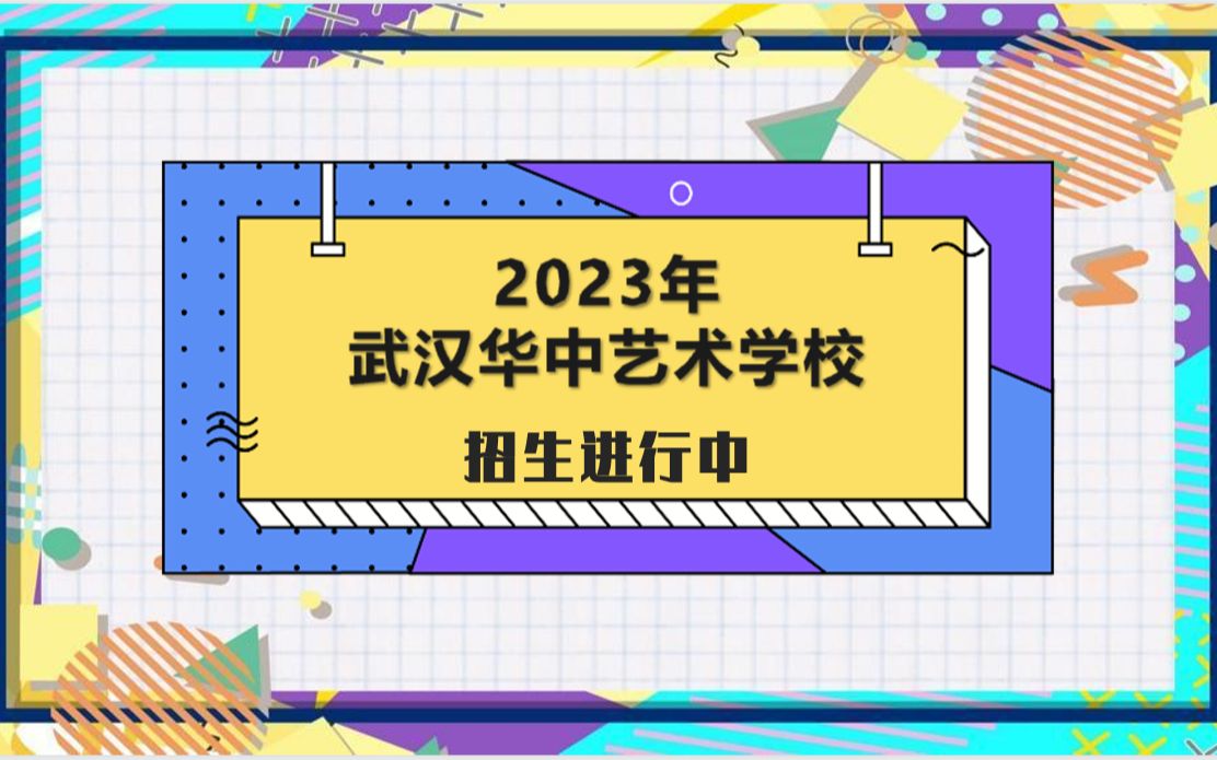 2023年武汉华中艺术学校录取分数线!!哔哩哔哩bilibili