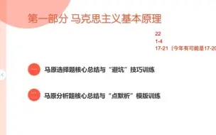 下载视频: 【最新】腿姐24考研政治技巧班：马原选择题技巧（1）