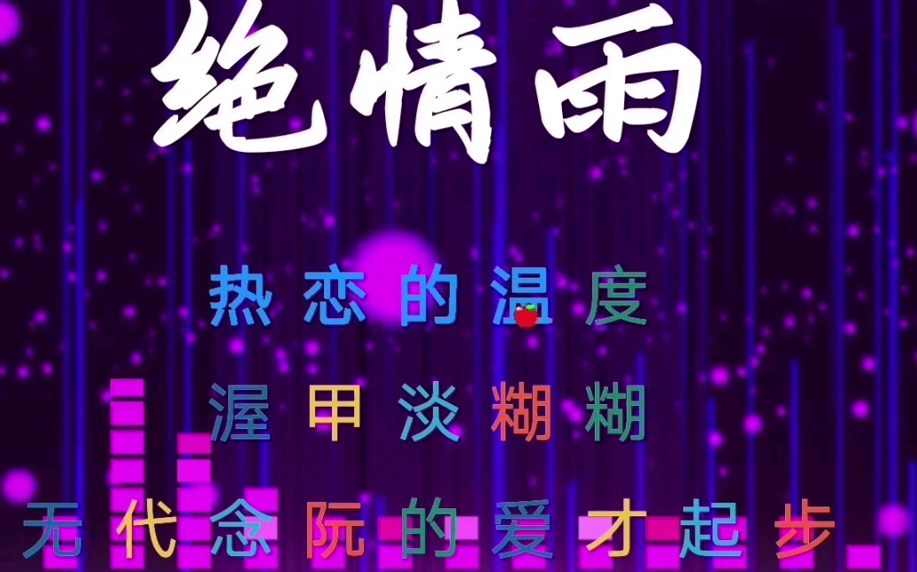 [图]王瑞霞《绝情雨》听醉了，单曲循环着听都不够，太好听了