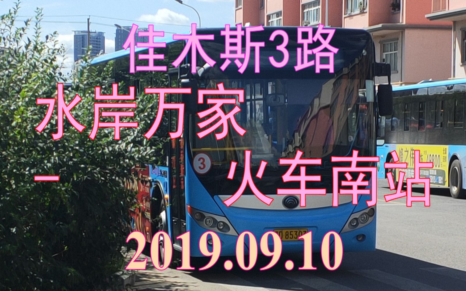 20190910佳木斯公交3路水岸万家火车南站下行方向pov