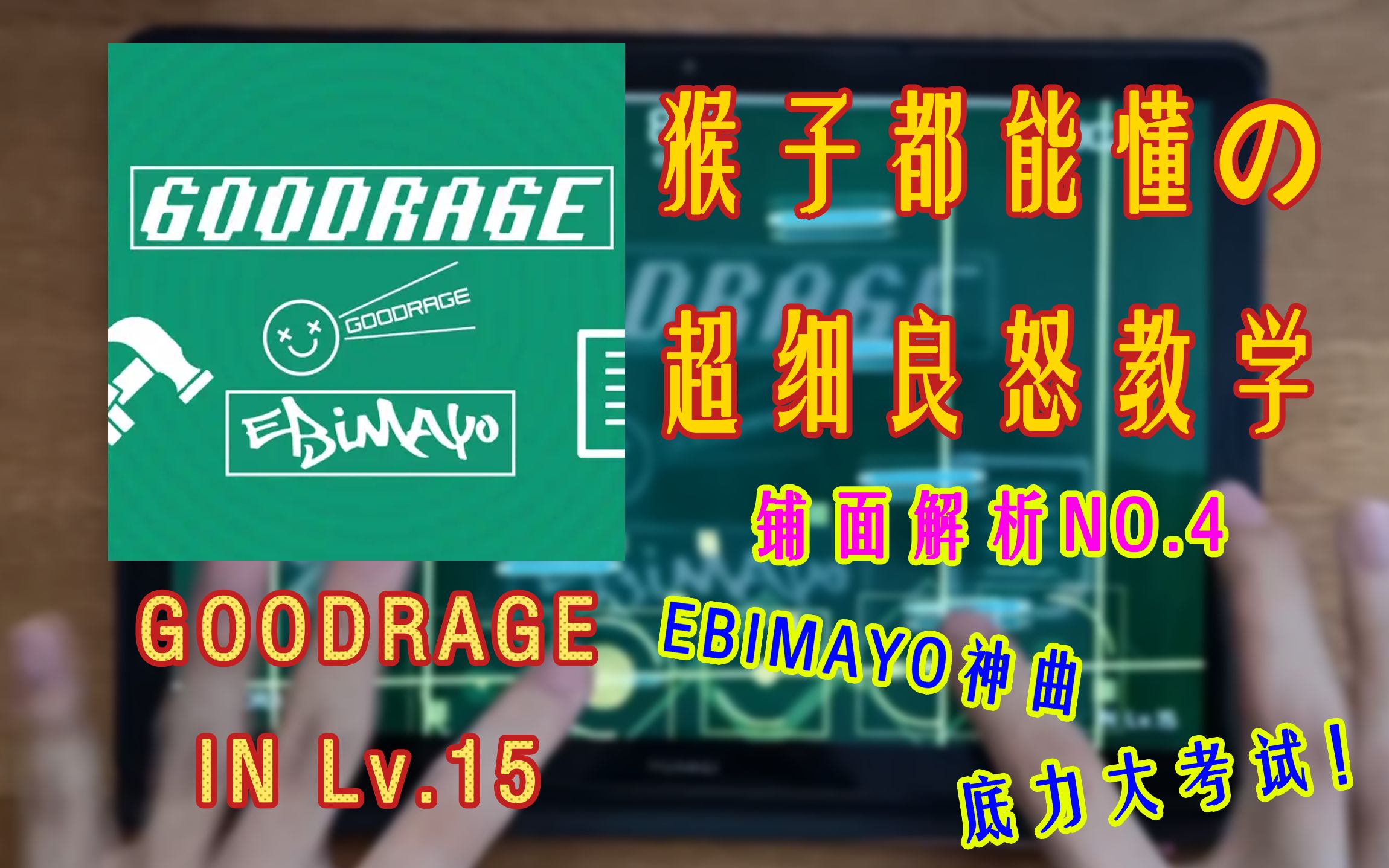 【Phigros】教你暴打良怒!底力考试根本不怕!GOODRAGE 谱面解析(附AP手元)_音游热门视频