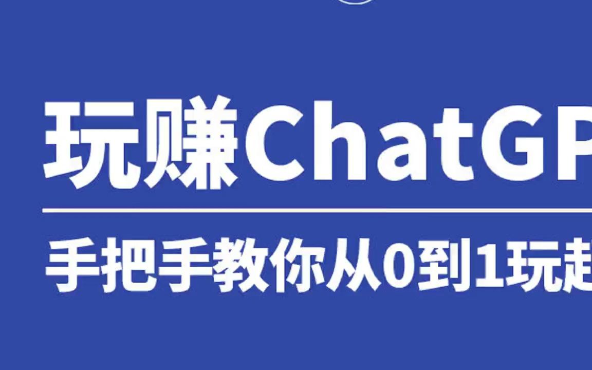 【脑洞智子】玩赚chatgpt