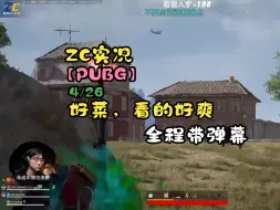 Download Video: 【ZC实况/PUBG】4/26 好菜，看的好爽！ 联动嘉宾：米勒寒；绝命笋干；北绊半球