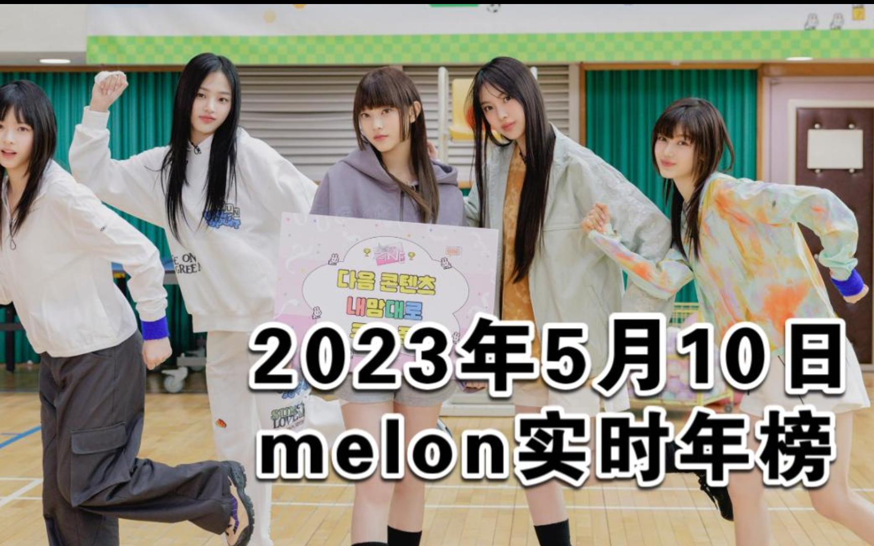 [图]【melon实时年榜】截至5.10：鲸三角超稳+唯一4千万！芙先行超高速1环+主打也到了23位+爱潜回内环！智秀也到2环！爻进榜成功！