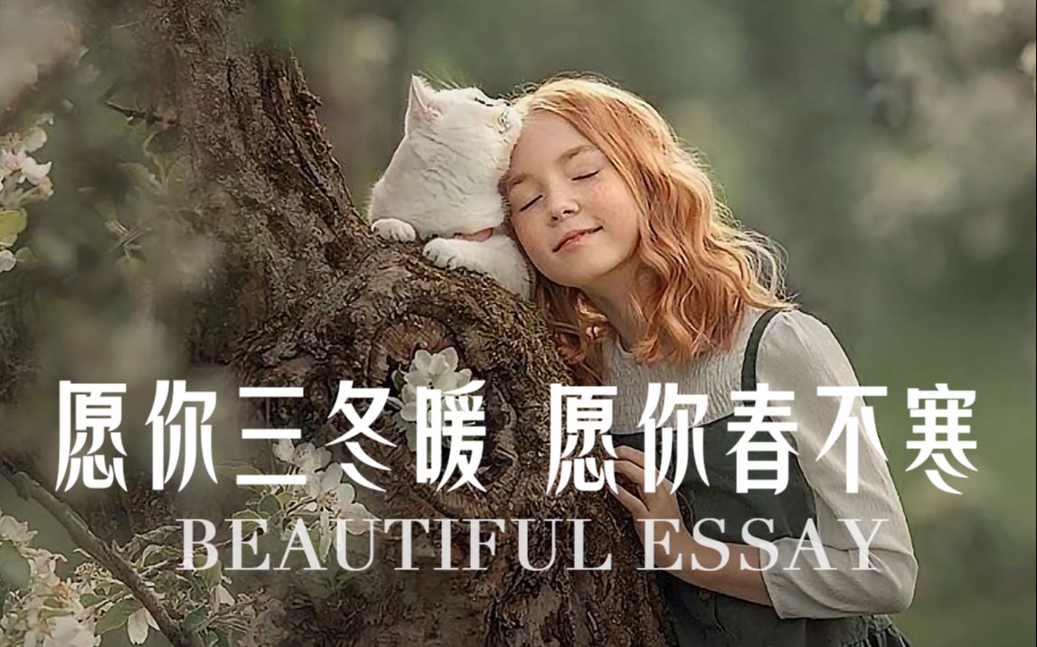 【英文美文】愿你三冬暖,愿你春不寒