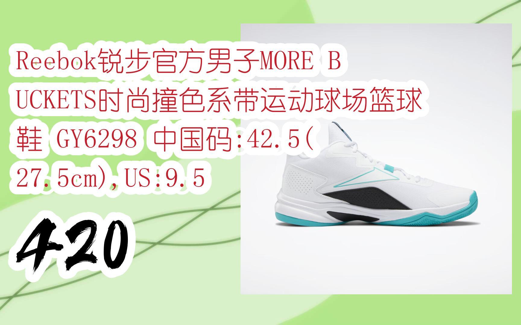 [图]【最新优惠券|低于双11】Reebok锐步官方男子MORE BUCKETS时尚撞色系带运动球场篮球鞋 GY6298 中国码:42.5(27.5cm),US:9.