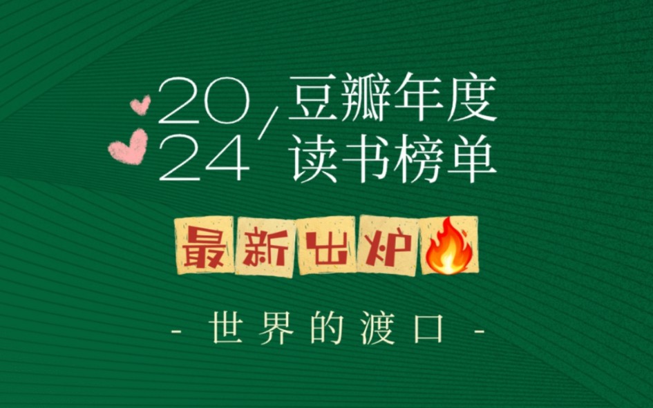 出炉!2024年度豆瓣读书榜单!哔哩哔哩bilibili