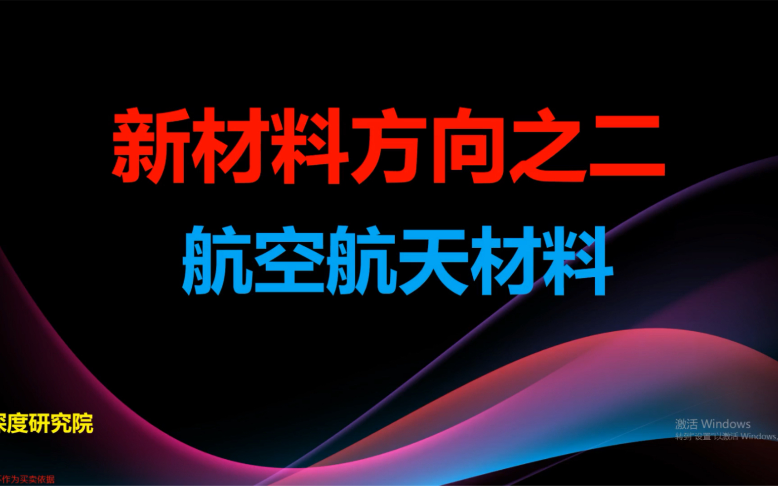 A股之高端制造,新材料投资系列:航空航天材料哔哩哔哩bilibili