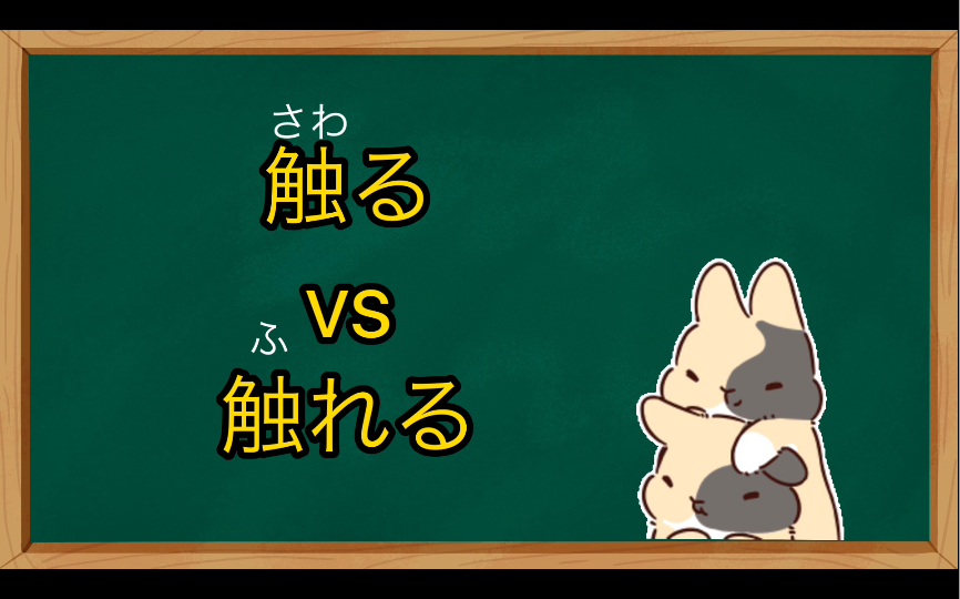 【日语单词辨析】一个视频理解掌握触る和触れる的区别及用法哔哩哔哩bilibili