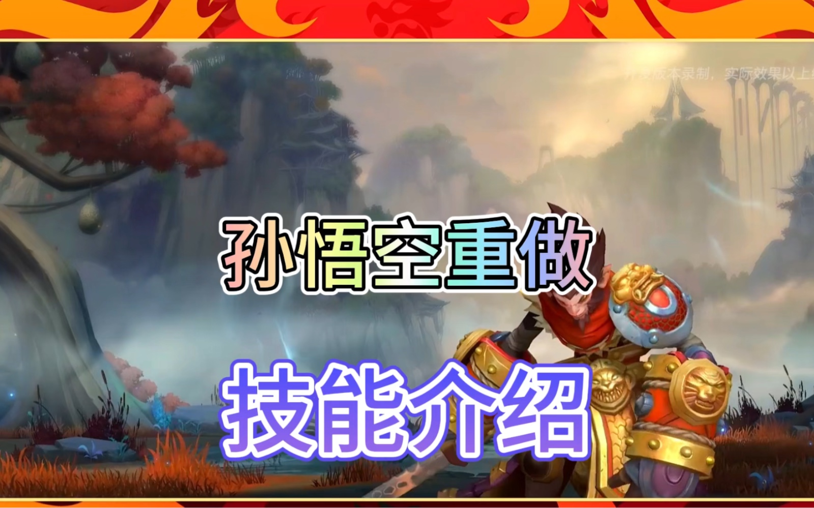 联盟手游孙悟空技能重做介绍!#lol手游华彩迎春