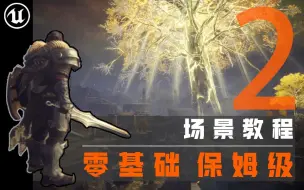 下载视频: 【欧酱UE5】_地编必备_2#收集迁移资产技巧_埃尔登法环场景制作全流程