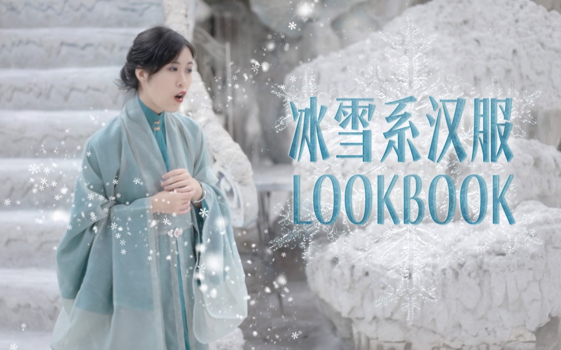 [图]搭配实验室｜冰雪系汉服LOOKBOOK 《All is Found》