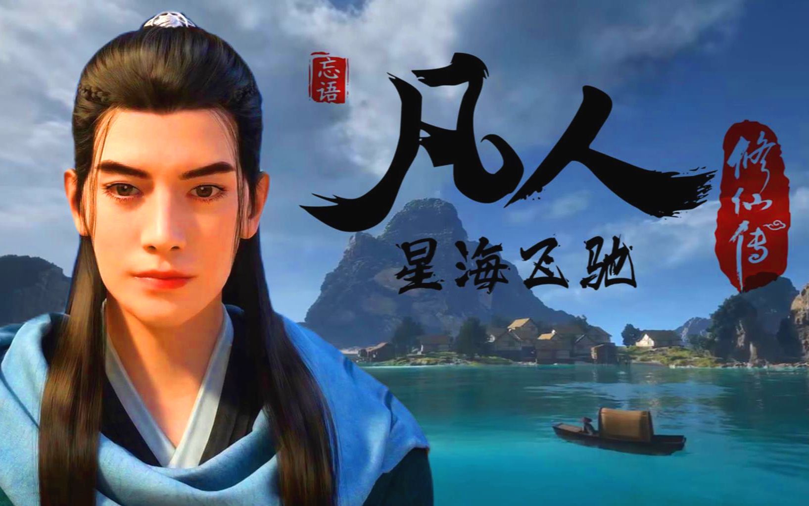 凡人修仙传星海飞驰篇预告:定档7月30日,韩立结丹,第三季年番11月播出