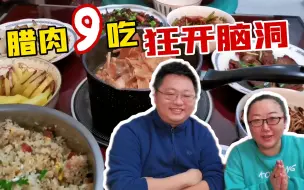 Download Video: 整了4种贵州腊肉做测评，吃货小伙伴搞出9种吃法，人都香冒烟了