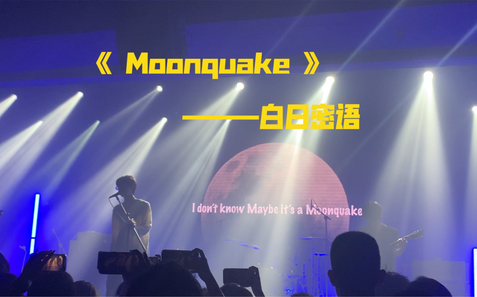 [图]《Moonquake》—白日密语 【 Like my crush that you will never know 】5.20 西安