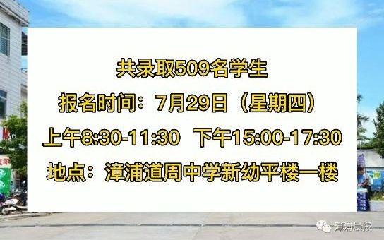 2021年漳浦一中七年级、道周中学高一年录取名单出炉!哔哩哔哩bilibili