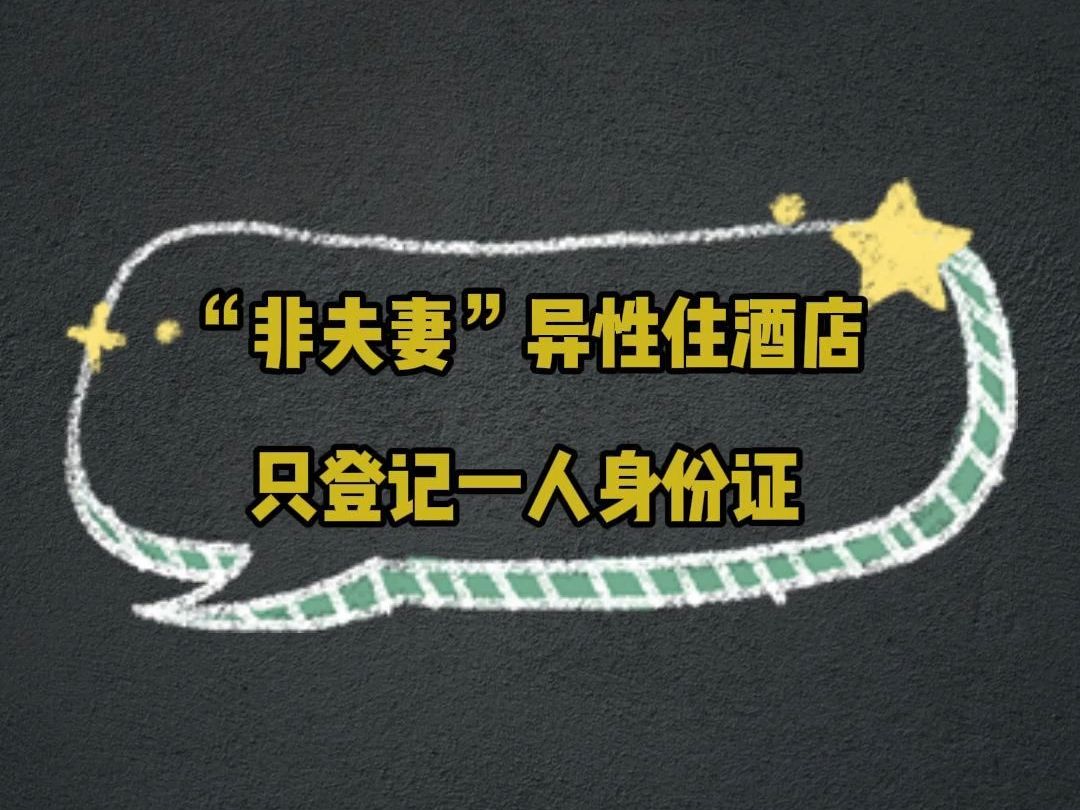 非夫妻异性入驻酒店能够只登记一人身份证信息 律师告诉你应该怎么做哔哩哔哩bilibili