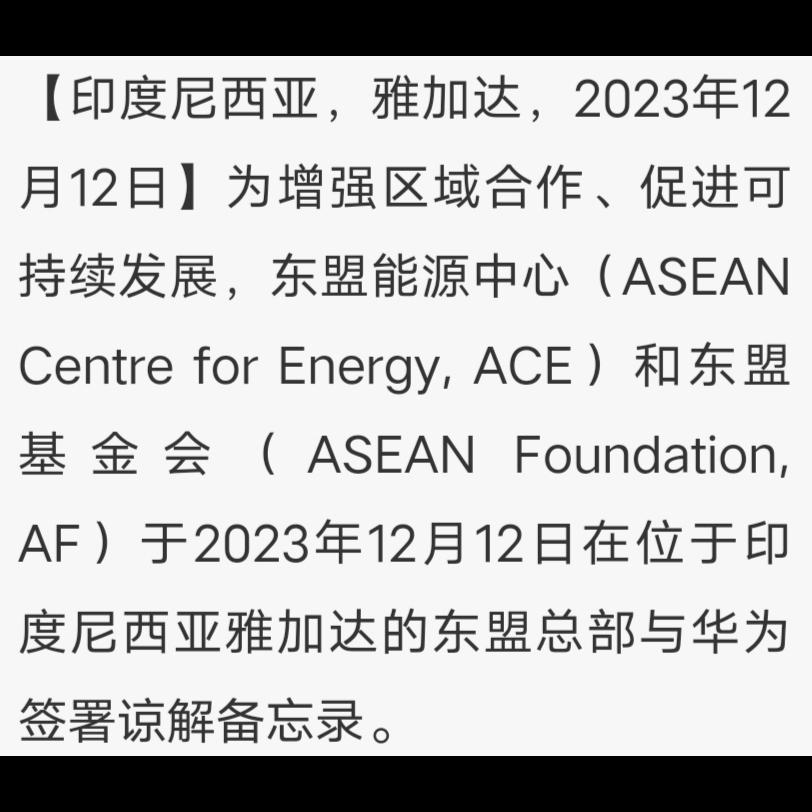 东盟 与 huawei 在印尼雅加达 东盟总部 签署合作协议哔哩哔哩bilibili