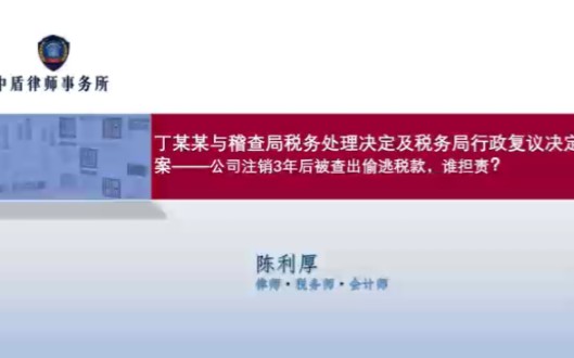 涉税案例分享:公司注销3年后被查出偷逃税款,谁担责? 丁某某与稽查局税务处理决定及税务局行政复议决定案哔哩哔哩bilibili