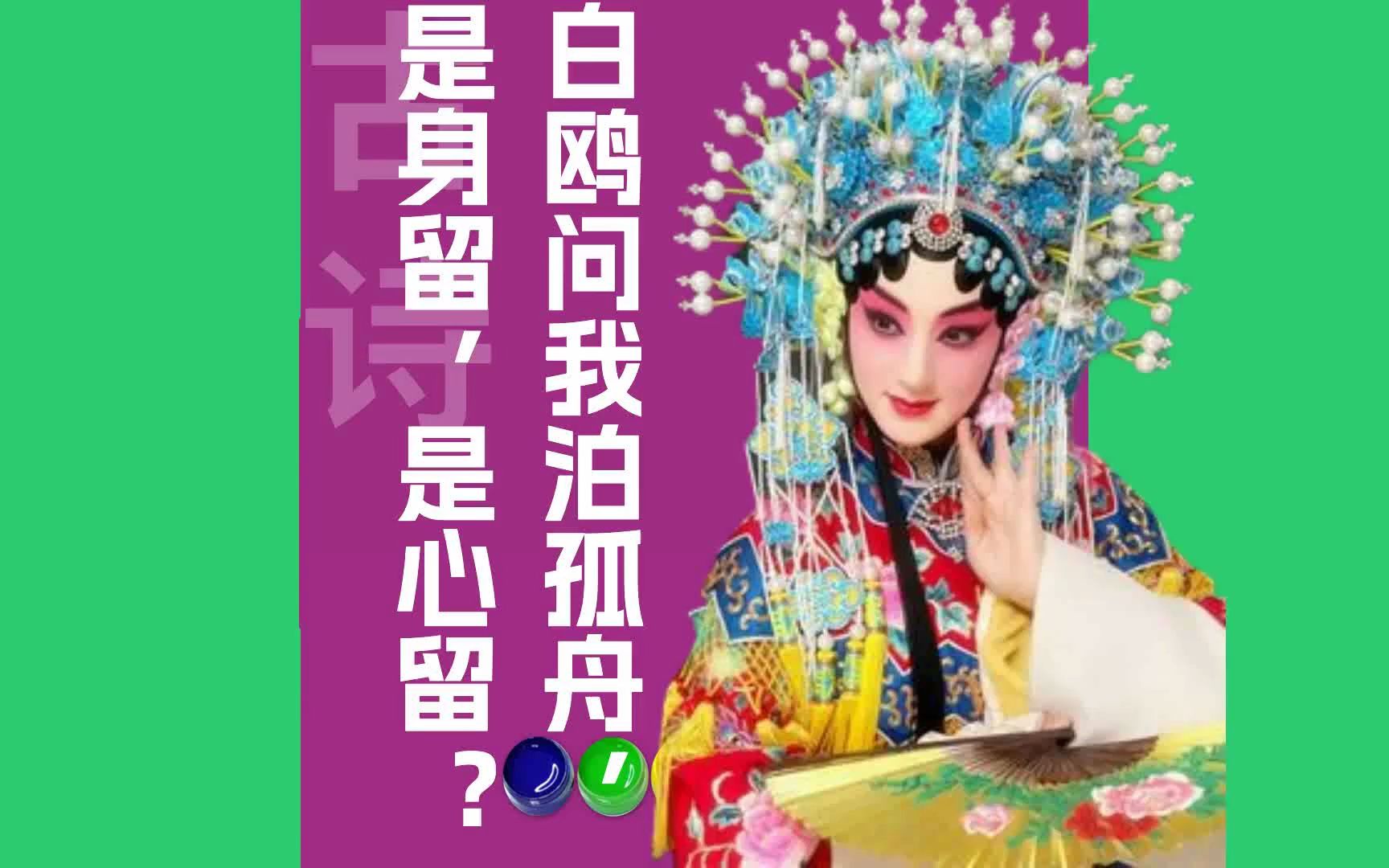 蒋捷白鸥问我泊孤舟图片